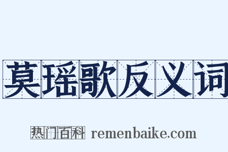 莫瑶歌反义词是什么意思的图片